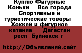  Куплю Фигурные Коньки  - Все города Спортивные и туристические товары » Хоккей и фигурное катание   . Дагестан респ.,Буйнакск г.